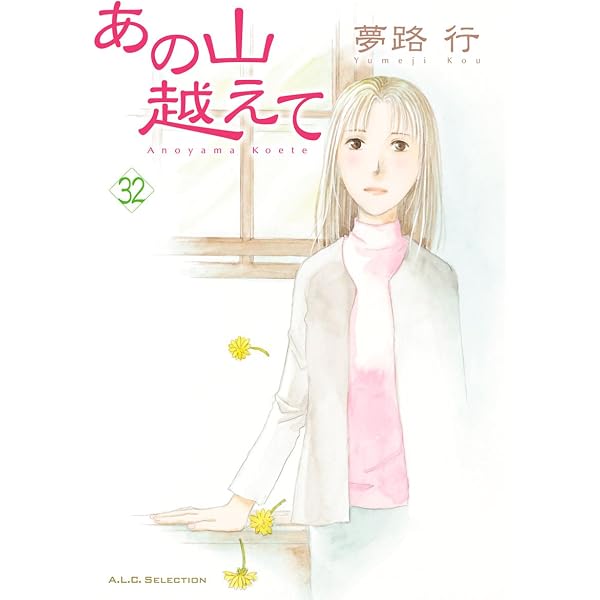Amazon.co.jp: あの山越えて 36 (A.L.C. SELECTION) eBook : 夢路行